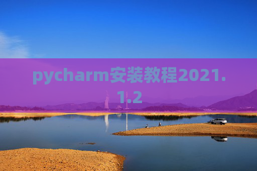 pycharm安装教程2021.1.2