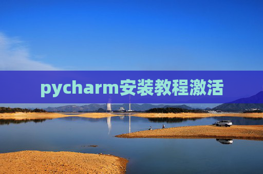 pycharm安装教程激活